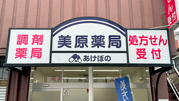美原薬局の看板