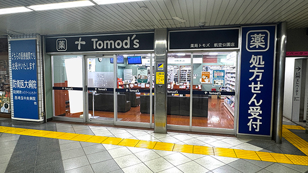 薬局トモズ航空公園店の外観