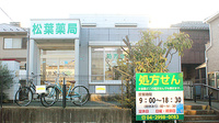 松葉薬局の外観