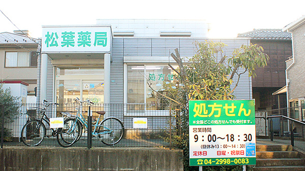 駅近 松葉薬局 埼玉県所沢市松葉町 Eparkくすりの窓口 駅近 松葉薬局 埼玉県所沢市松葉町 Eparkくすりの窓口