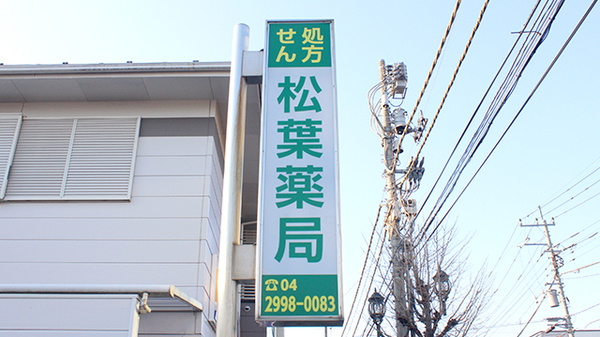松葉薬局の看板