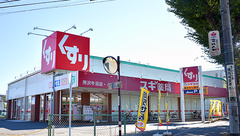 スギ薬局　所沢牛沼店の外観