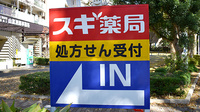 スギ薬局　所沢航空公園店の看板