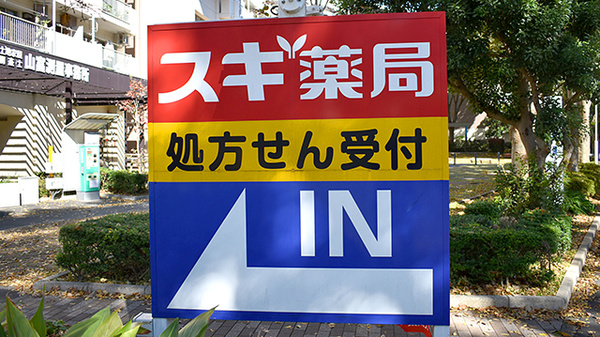 スギ薬局　所沢航空公園店の看板