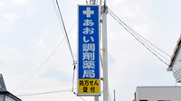 あおい調剤薬局 武蔵藤沢店の看板