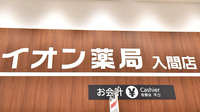 イオン薬局　入間店の看板