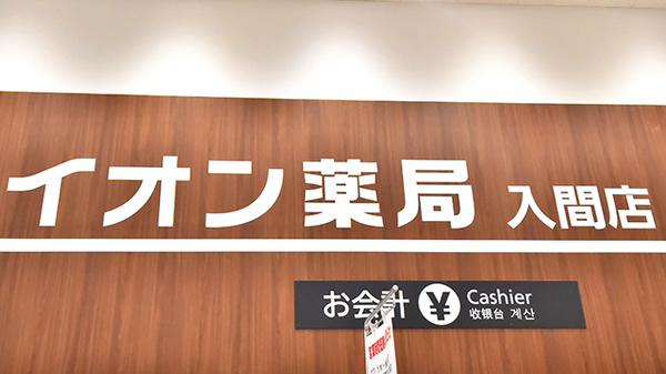 イオン薬局　入間店の看板