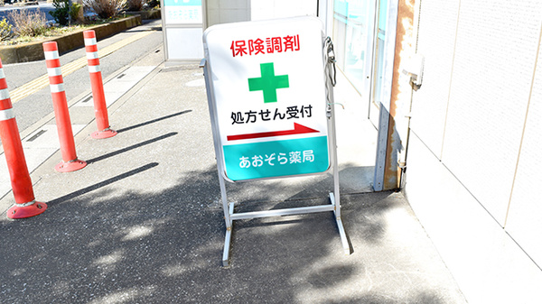 あおぞら薬局の看板