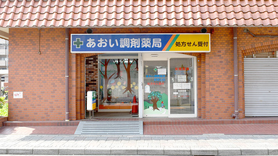 あおい調剤薬局 新狭山店