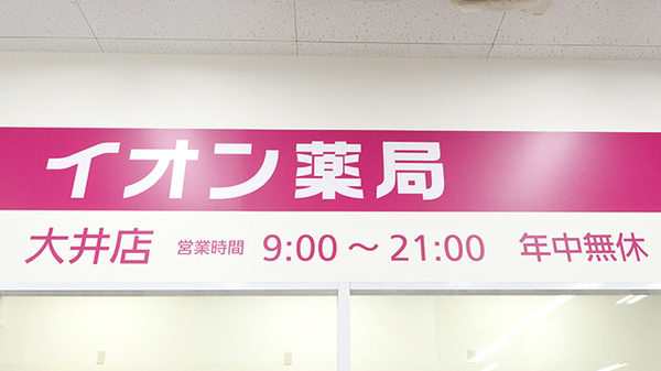 イオン薬局　大井店の看板