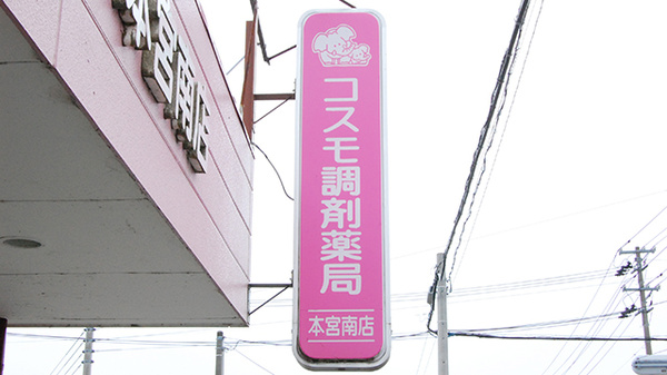 コスモ調剤薬局　本宮南店の看板