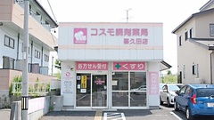 コスモ調剤薬局　喜久田店の外観