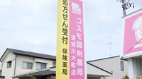 コスモ調剤薬局　須賀川大町店の看板