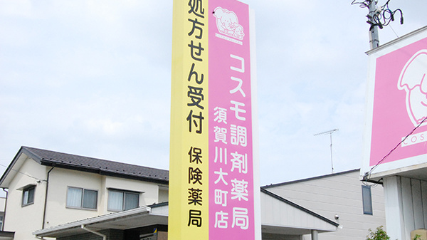 コスモ調剤薬局　須賀川大町店の看板