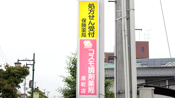 コスモ調剤薬局　原町店の看板