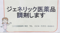 コスモ調剤薬局　泉店のジェネリック対応