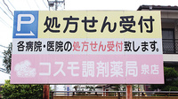 コスモ調剤薬局　泉店の看板