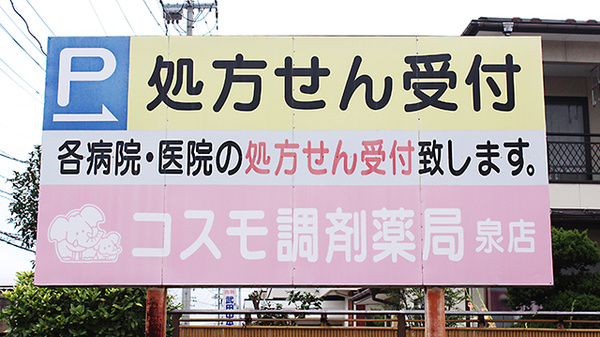 コスモ調剤薬局　泉店の看板