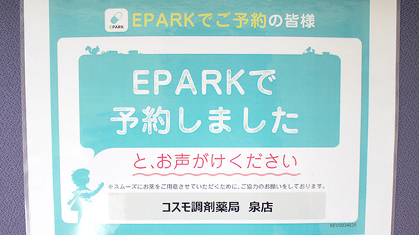 コスモ調剤薬局　泉店のネット受付対応