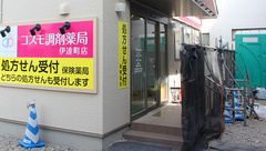 コスモ調剤薬局　伊達町店の入口