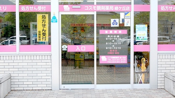 コスモ調剤薬局　緑ケ丘店の入口