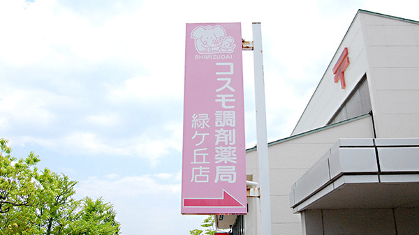 コスモ調剤薬局　緑ケ丘店の看板