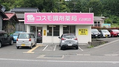 コスモ調剤薬局　石川町店の外観