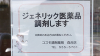 コスモ調剤薬局　森合店のジェネリック対応