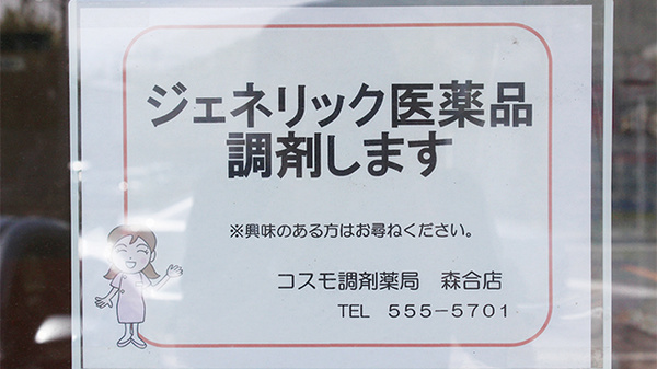 コスモ調剤薬局　森合店のジェネリック対応