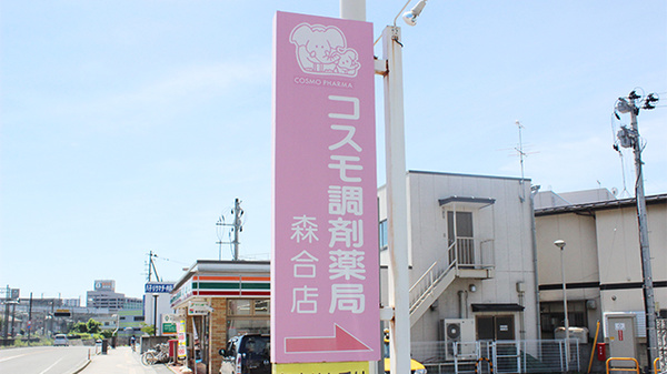 コスモ調剤薬局　森合店の看板