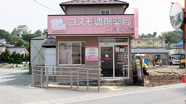 コスモ調剤薬局　二見町店の外観