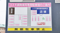 コスモ調剤薬局　蓬莱店の駐車場案内
