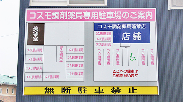 コスモ調剤薬局　蓬莱店の駐車場案内