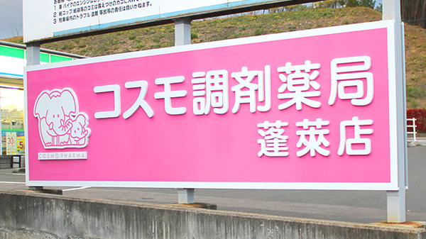 コスモ調剤薬局　蓬莱店の看板