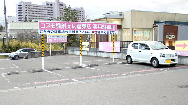 コスモ調剤薬局　蓬莱店の駐車場