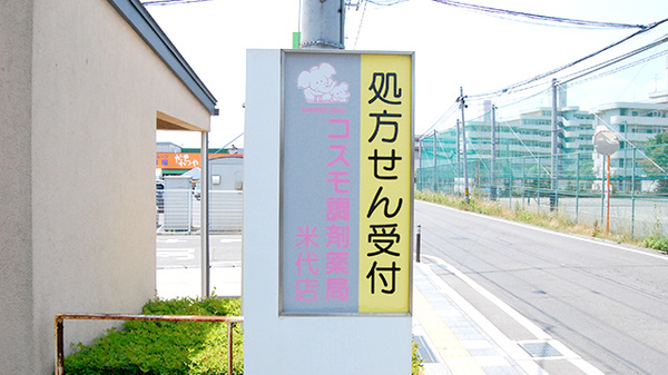 コスモ調剤薬局　米代店の看板