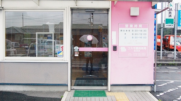 コスモ調剤薬局　長沼店の入口