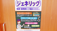 コスモ調剤薬局　長沼店のジェネリック対応