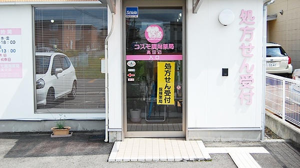 コスモ調剤薬局　高田店の入口