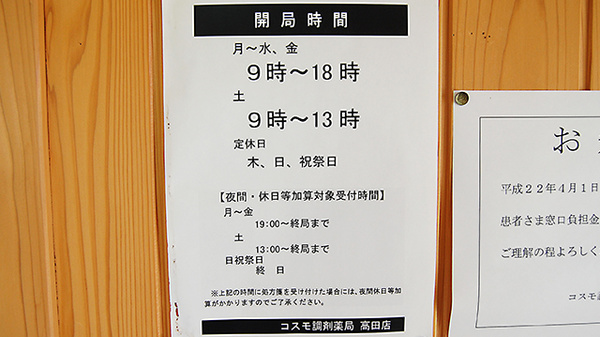 コスモ調剤薬局　高田店の夜間休日対応