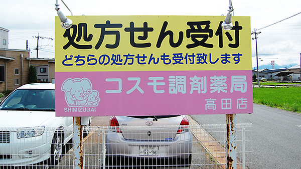 コスモ調剤薬局　高田店の看板