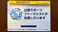 ゴダイ薬局　姫路駅前店のスポーツファーマシスト