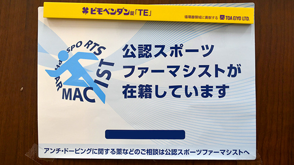 ゴダイ薬局　姫路駅前店のスポーツファーマシスト