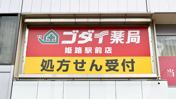 ゴダイ薬局　姫路駅前店の看板