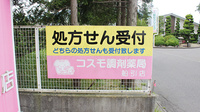 コスモ調剤薬局　船引店の看板