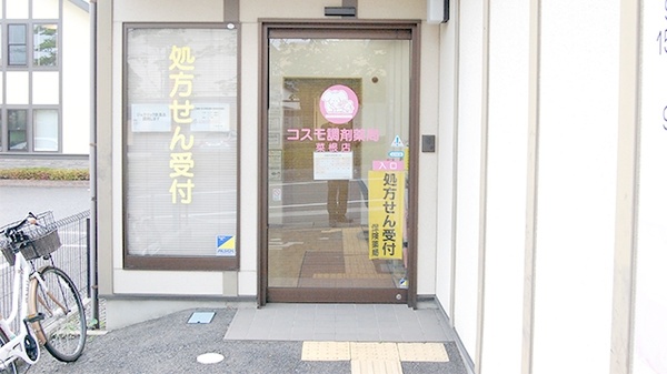 コスモ調剤薬局　菜根店の入口