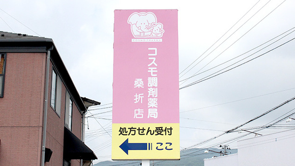 コスモ調剤薬局　桑折店の看板