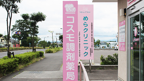 コスモ調剤薬局　大槻店の看板