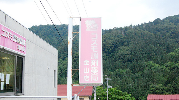 コスモ調剤薬局　金山店の看板