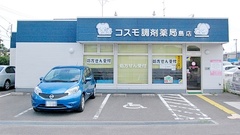 コスモ調剤薬局　島店の外観